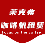 新虹咖啡机租赁合作案例2-合作案例-新虹咖啡机租赁|上海咖啡机租赁|新虹全自动咖啡机|新虹半自动咖啡机|新虹办公室咖啡机|新虹公司咖啡机_[莱克弗咖啡机租赁]